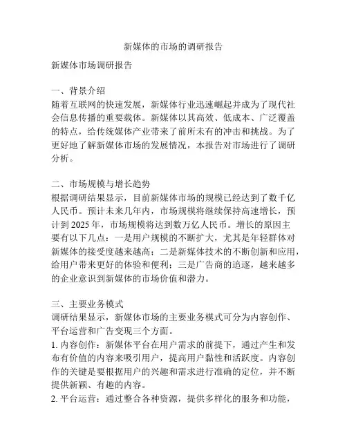 新媒体的市场的调研报告