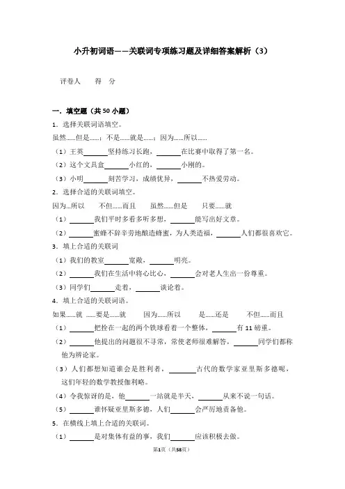 小升初词语——关联词专项练习题及详细答案解析(3)