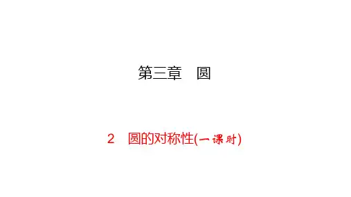 北师大版九年级下册数学练习课件-第3章 圆-3.2  圆的对称性