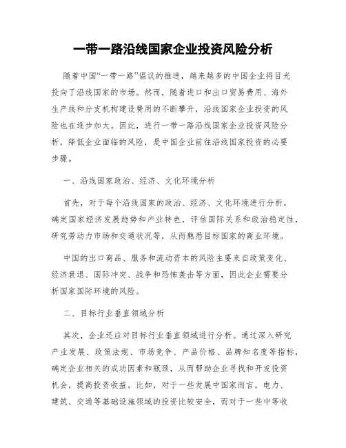 一带一路沿线国家企业投资风险分析