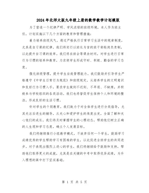 2024年北师大版九年级上册的数学教学计划模版（3篇）
