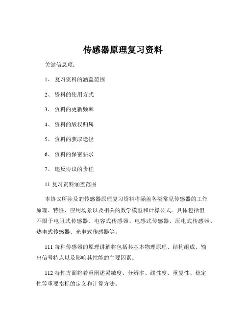 传感器原理复习资料