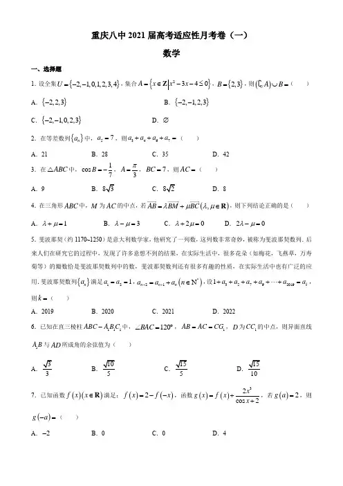 重庆八中2021届高三上学期适应性月考(一)数学试题 Word版含答案