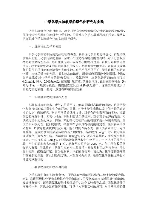 中学化学实验教学的绿色化研究与实践