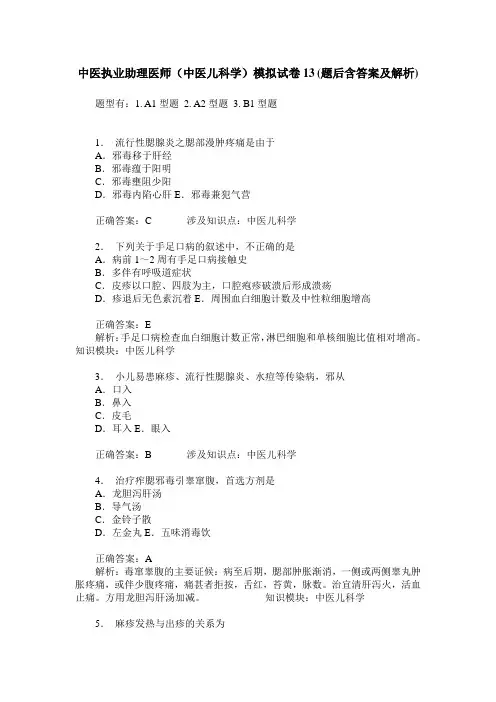 中医执业助理医师(中医儿科学)模拟试卷13(题后含答案及解析)