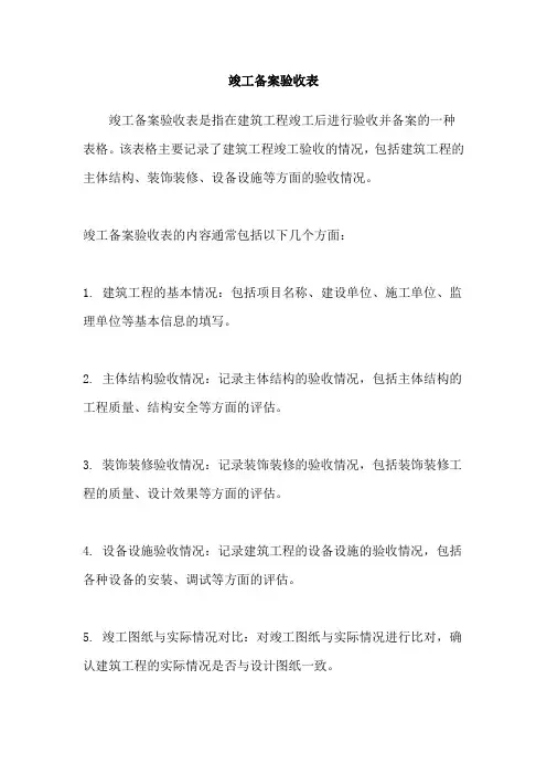 竣工备案验收表