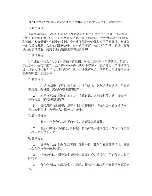 2024春粤教版道德与法治八年级下册8.1《社会合作与公平》教学设计2