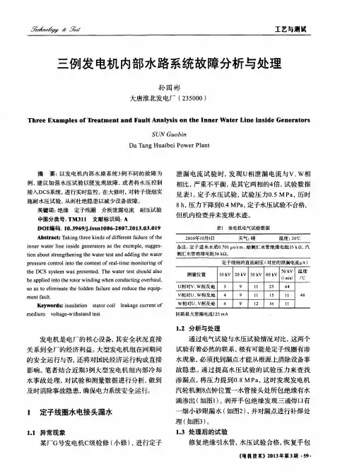 三例发电机内部水路系统故障分析与处理