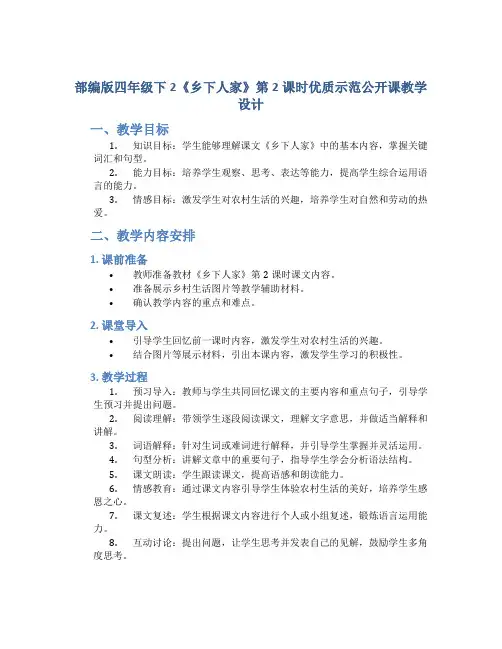 部编版四年级下2《乡下人家》第2课时优质示范公开课教学设计