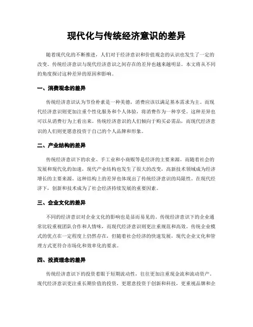 现代化与传统经济意识的差异