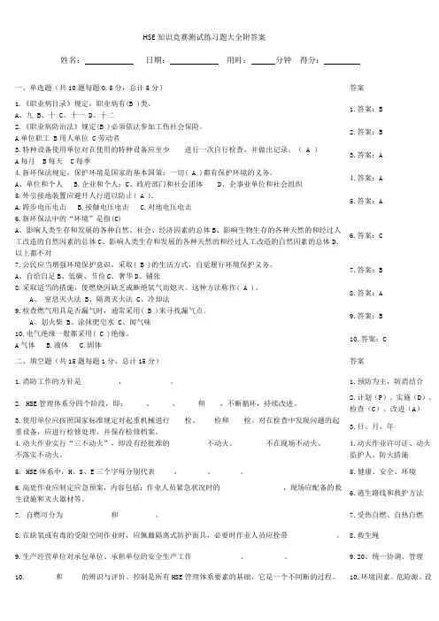 HSE知识竞赛测试练习题大全附答案