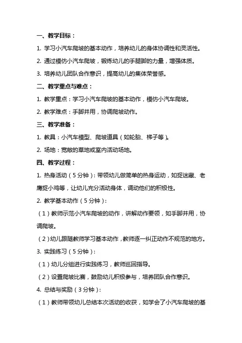 《小汽车爬坡》幼儿园小班体育教案