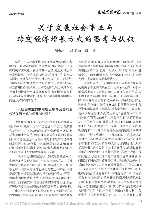 关于发展社会事业与转变经济增长方式的思考与认识_胡祖才