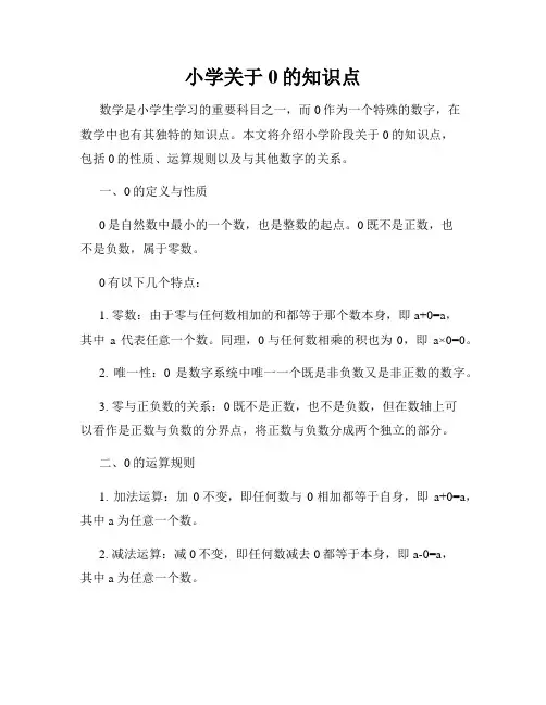 小学关于0的知识点