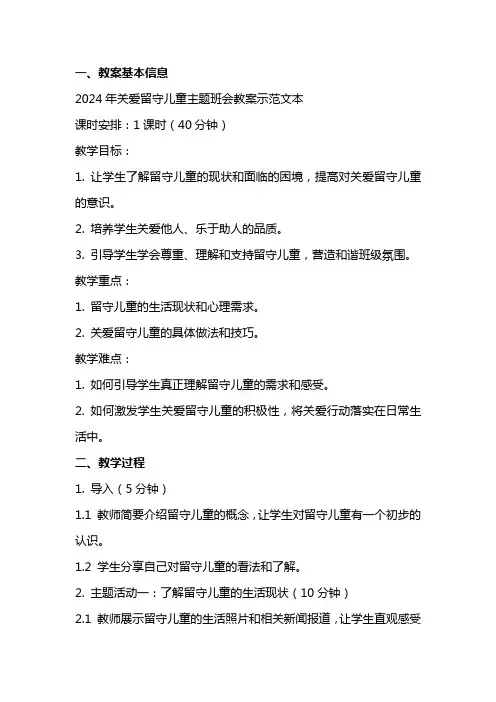 2024年关爱留守儿童主题班会教案示范文本