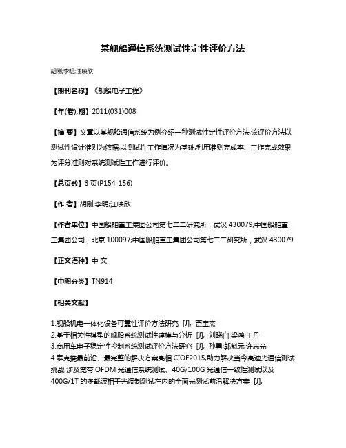 某舰船通信系统测试性定性评价方法