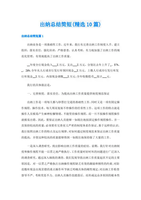 出纳总结简短(精选10篇)