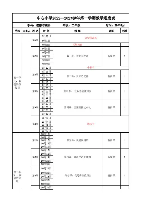 二年级道德与法治第一学期教学进度表