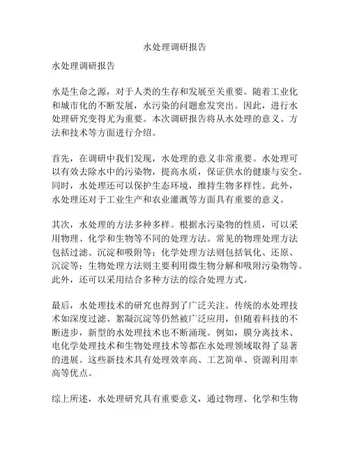 水处理调研报告