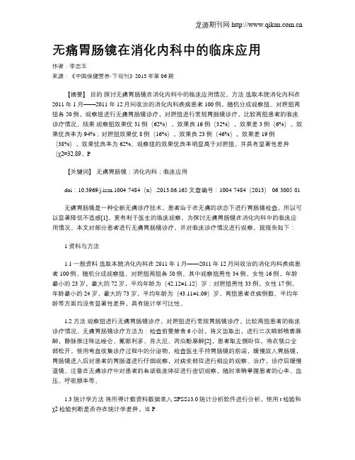 无痛胃肠镜在消化内科中的临床应用