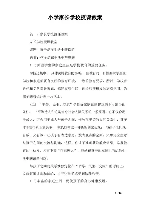 小学家长学校授课教案