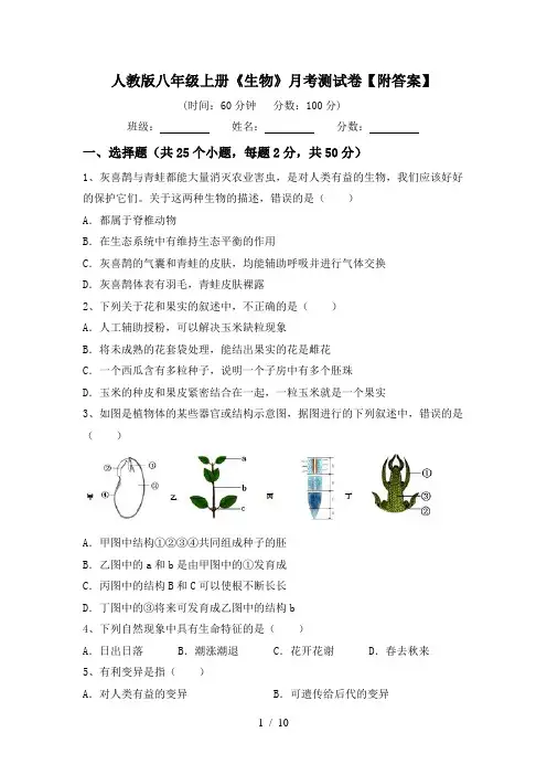 人教版八年级上册《生物》月考测试卷【附答案】