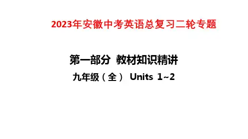 2023年安徽中考英语总复习二轮专题课件：九年级(全) Units 1~2