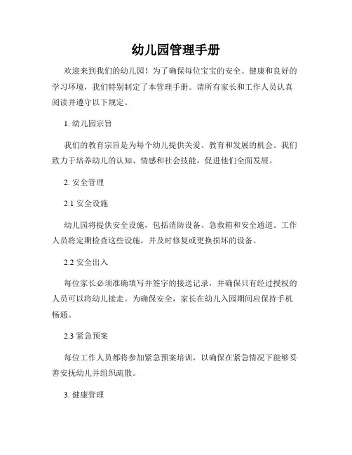 幼儿园管理手册