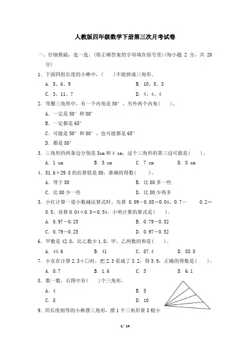 人教版四年级数学下册第三次月考检测卷 附答案