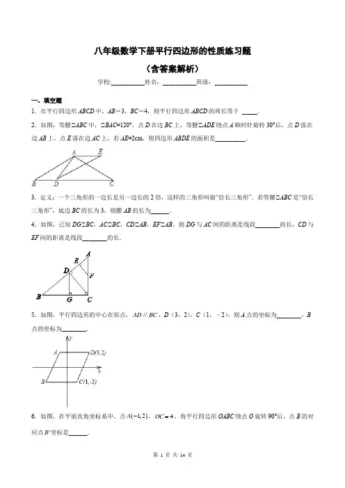 八年级数学下册平行四边形的性质练习题