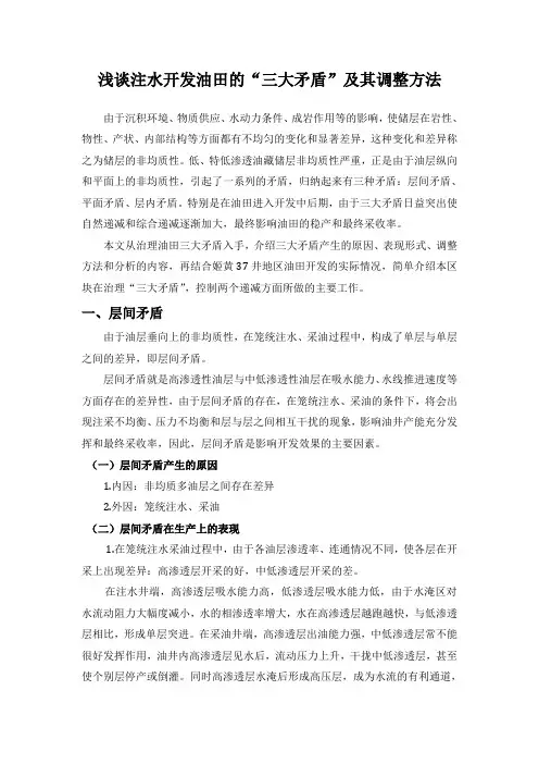 浅谈注水开发油田的“三大矛盾”及其调整方法