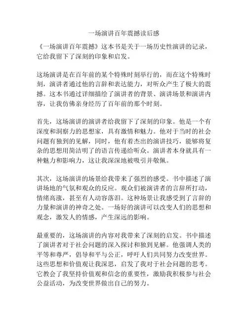 一场演讲百年震撼读后感