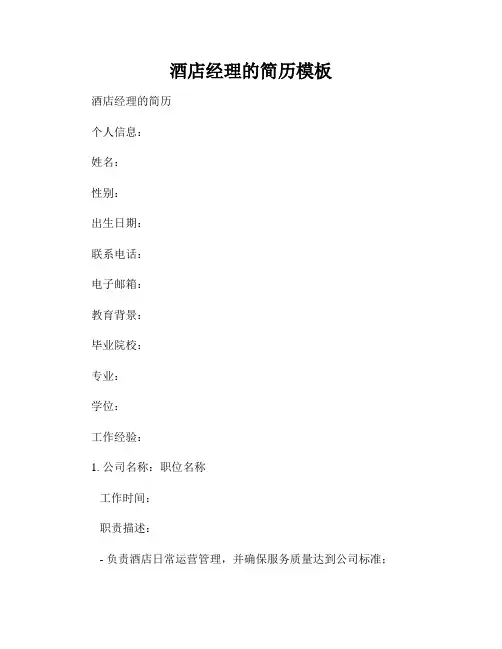 酒店经理的简历模板