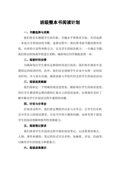 班级整本书阅读计划