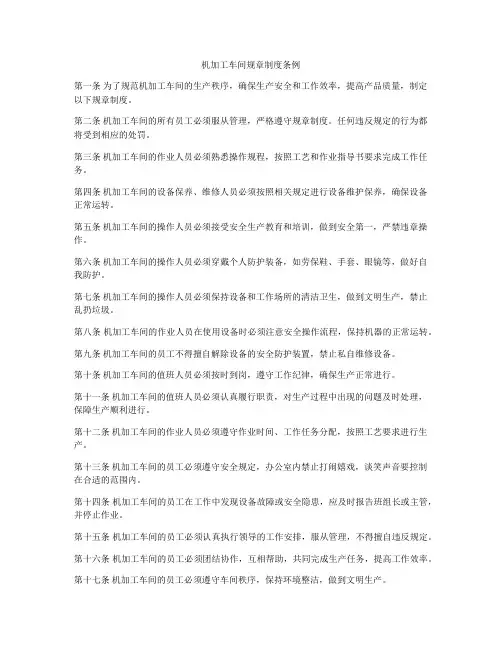 机加工车间规章制度条例