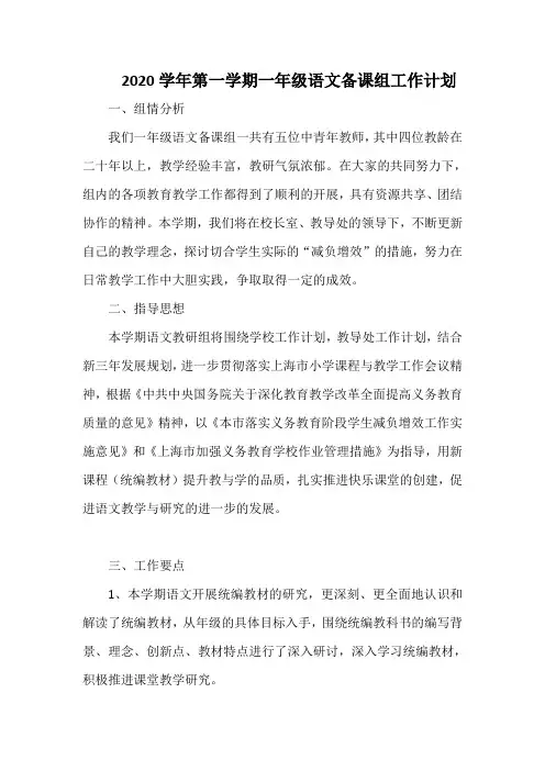 2020学年第一学期一年级语文备课组工作计划
