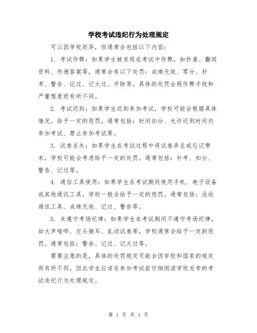 学校考试违纪行为处理规定