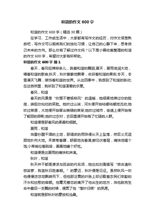 和谐的作文600字（精选30篇）
