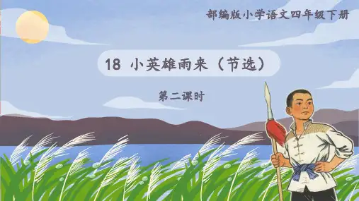 部编版小学语文四年级下册《小英雄雨来(节选)第二课时教学课件