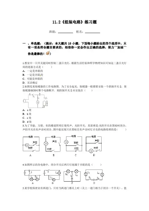 北师大版-物理-九年级上册-11.2《组装电路》练习题a附答案