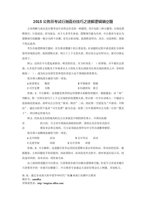 2015公务员考试行测高分技巧之速解逻辑填空题