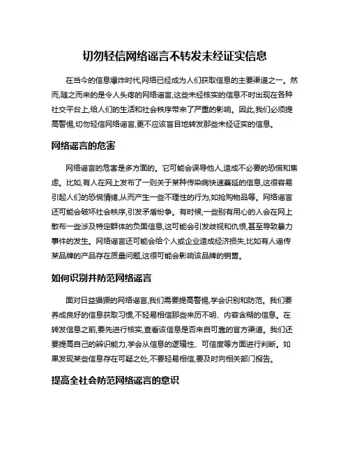 切勿轻信网络谣言不转发未经证实信息