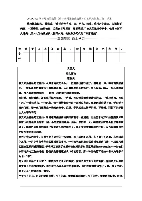 粤教版高中语文选修《唐诗宋词元散曲选读》山水风光散曲二首  学案 