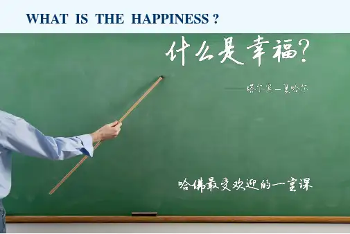 哈佛大学幸福课PPT版