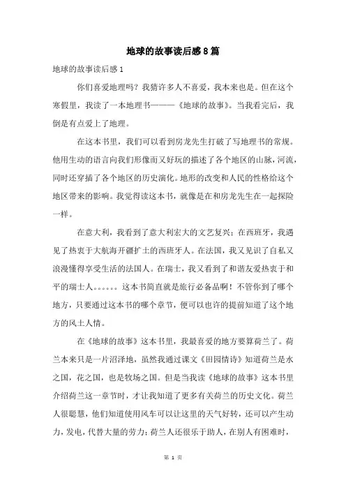 地球的故事读后感8篇