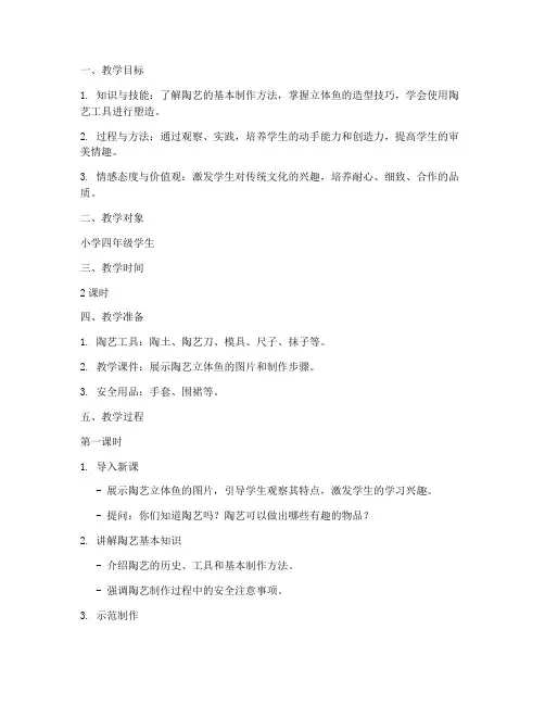 陶艺立体鱼教学设计方案