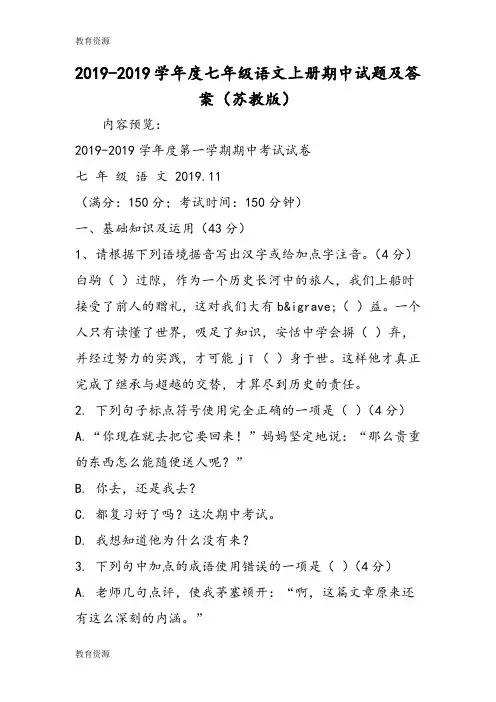 【教育资料】度七年级语文上册期中试题及答案(苏教版)学习精品