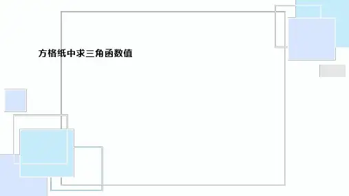 方格纸中求三角函数值