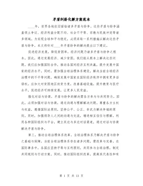 矛盾纠纷化解方案范本(6篇)