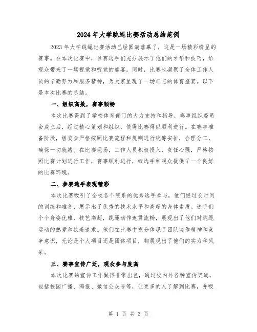 2024年大学跳绳比赛活动总结范例（2篇）